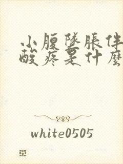 小腹坠胀伴有腰酸疼是什么原因