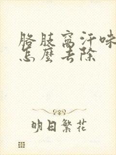 胳肢窝汗味很重怎么去除