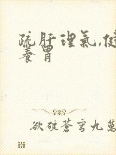 疏肝理气,健脾养胃封面