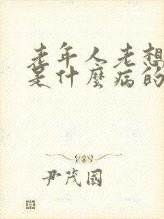 老年人老想睡觉是什么病的前兆封面