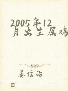 2005年12月出生属鸡的命运