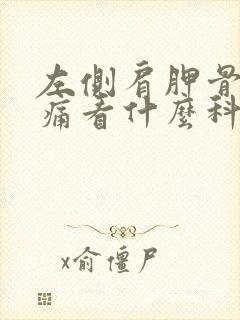 左侧肩胛骨缝疼痛看什么科