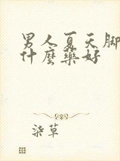 男人夏天脚凉吃什么药好