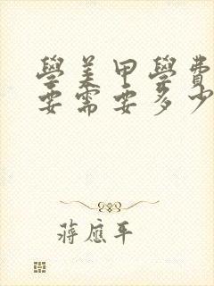 学美甲学费大概要需要多少