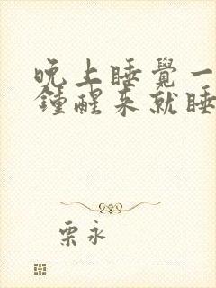 晚上睡觉一两点钟醒来就睡不着了什么原因