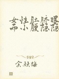 女性肚脐眼左下面小腹隐隐的疼