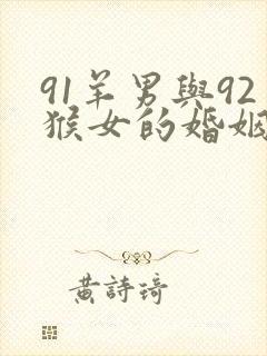 91羊男与92猴女的婚姻怎么样