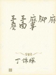 手手麻脚麻是怎么回事封面