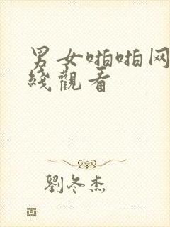 男女啪啪网站在线观看封面