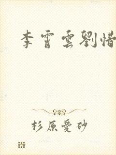 李霄云刘惜君封面