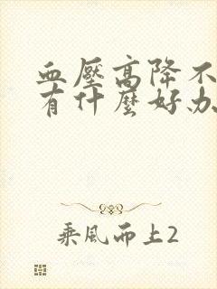 血压高降不下来有什么好办法封面