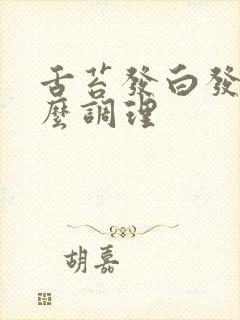 舌苔发白发黄怎么调理