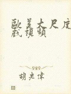 欧美大尺度胸床戏视频