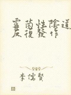 霉菌性阴道发炎反复发作