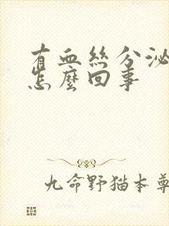 有血丝分泌物是怎么回事