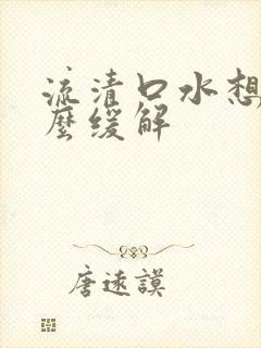 流清口水想吐怎么缓解封面