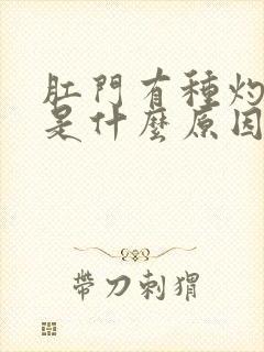 肛门有种灼热感是什么原因呢