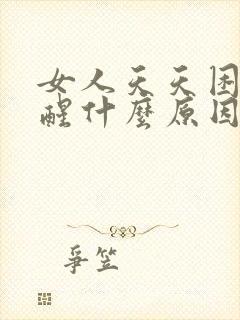 女人天天困睡不醒什么原因