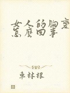 女人的胸变小了怎么回事