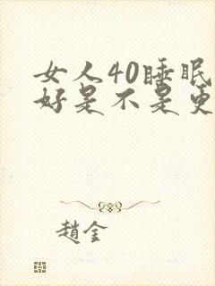 女人40睡眠不好是不是更年期