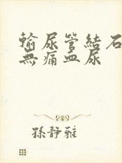 输尿管结石引起无痛血尿