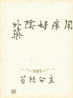 外阴好痒用什么药