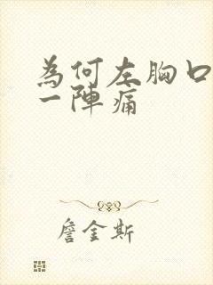 为何左胸口一阵一阵痛