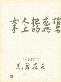 女人把戒指戴右手上的无名指有啥说法