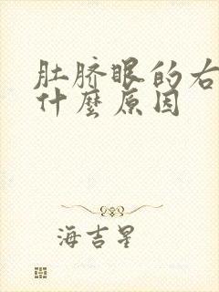 肚脐眼的右边疼什么原因封面