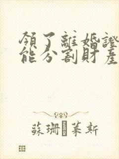 领了离婚证后还能分割财产吗