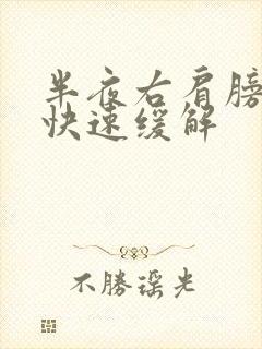 半夜右肩膀酸痛快速缓解