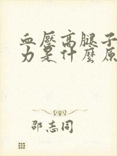 血压高腿子软无力是什么原因