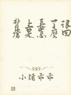 背上长了很多痤疮是怎么回事封面