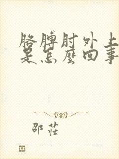 胳膊肘外上侧疼是怎么回事