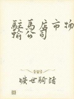 驻马店市物流运输公司