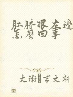 肚脐眼左边痛是怎么回事封面