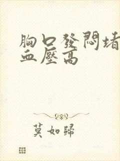 胸口发闷堵得慌血压高