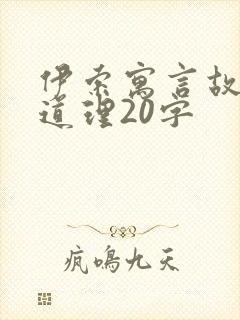 伊索寓言故事和道理20字