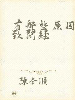 有哪些原因会导致闭经