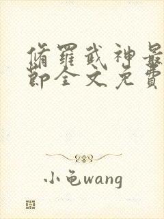 修罗武神最新章节全文免费阅读完整版