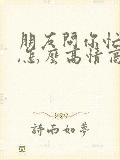 朋友问你忙啥呢,怎么高情商回复封面