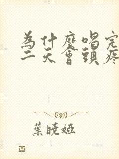 为什么喝完酒第二天会头疼怎么回事