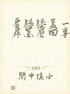 肩膀膝盖一凉就疼怎么回事