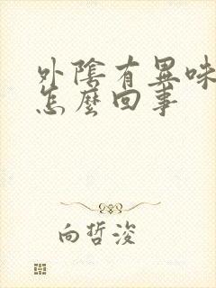 外阴有异味痒是怎么回事封面