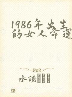 1986年出生的女人命运怎么样呢?