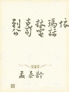 到克拉玛依物流公司电话