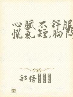 心脏不舒服,心慌气短,胸闷睡不着