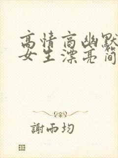 高情商幽默的夸女生漂亮简短封面