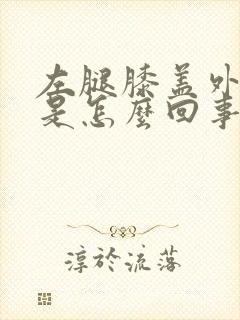 左腿膝盖外侧疼是怎么回事