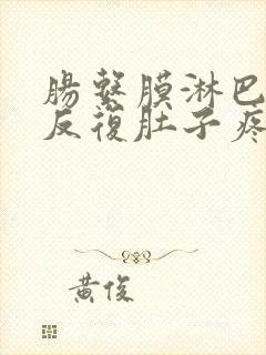 肠系膜淋巴结炎反复肚子疼饮食注意什么